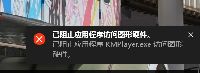 win10下KMPlayer全屏提示无法访问图形硬件